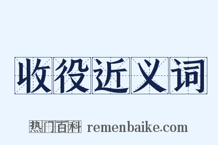 收役近义词是什么意思的图片